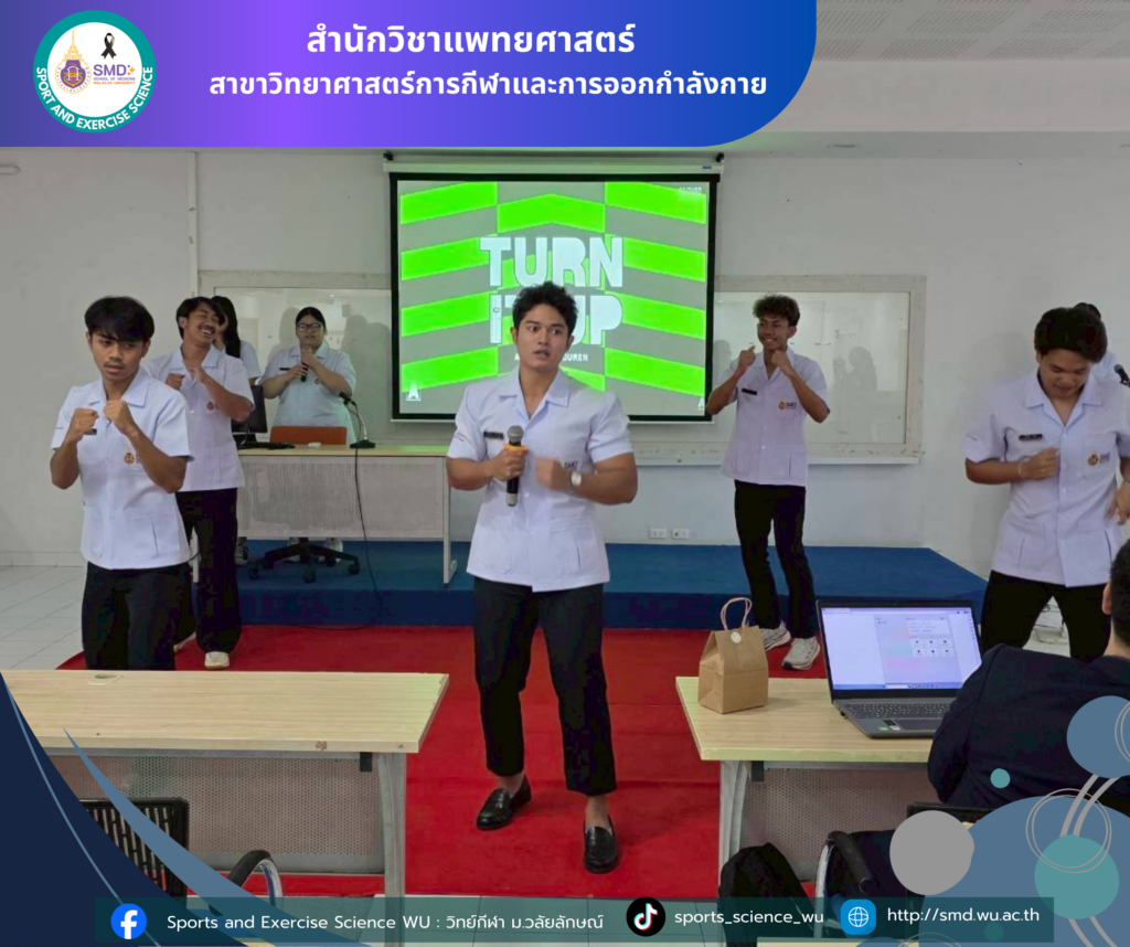 นักศึกษาสาขาวิทยาศาสตร์กีฬาและการออกกำลังกาย ม.วลัยลักษณ์ สรุปผลโครงการบูรณาการเสริมทักษะประสบการณ์วิชาชีพ ณ สถานประกอบการชั้นนำ