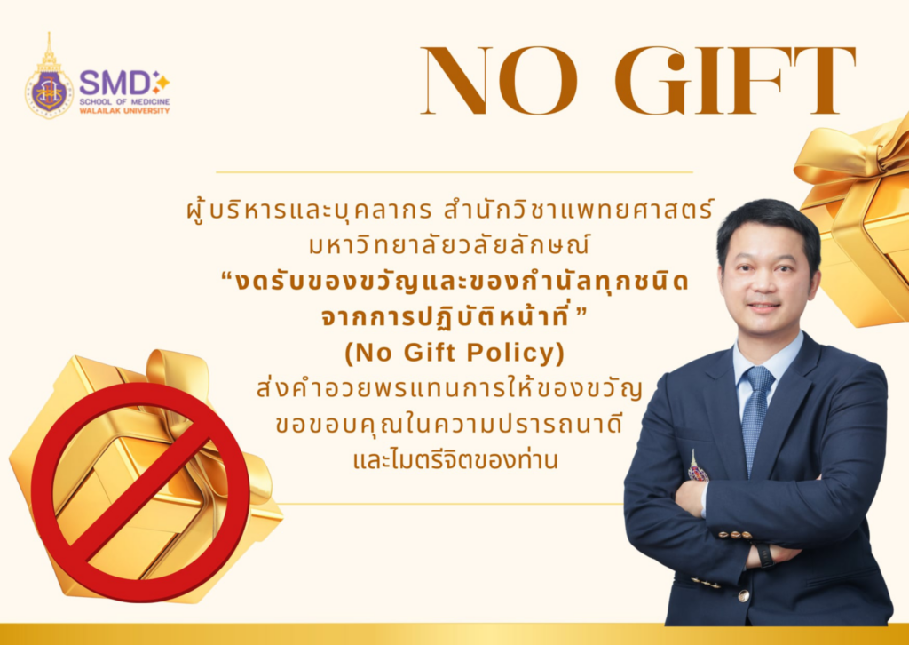 สำนักวิชาแพทยศาสตร์ ม.วลัยลักษณ์ ประกาศนโยบาย No Gift Policy งดรับของขวัญและของกำนัลจากการปฏิบัติหน้าที่