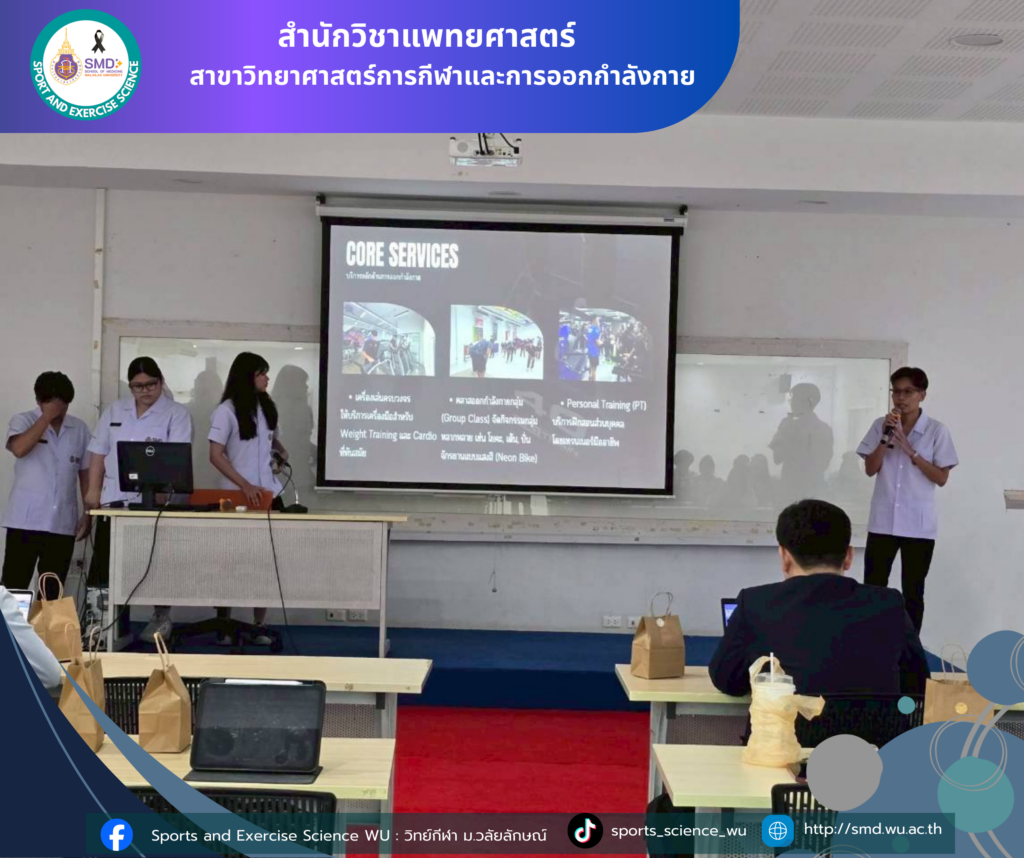 นักศึกษาสาขาวิทยาศาสตร์กีฬาและการออกกำลังกาย ม.วลัยลักษณ์ สรุปผลโครงการบูรณาการเสริมทักษะประสบการณ์วิชาชีพ ณ สถานประกอบการชั้นนำ