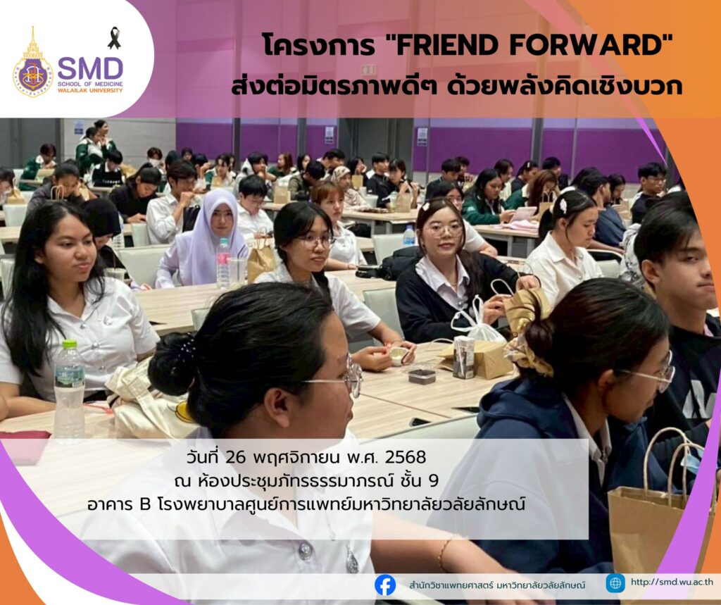 สำนักวิชาแพทยศาสตร์ ม.วลัยลักษณ์ จัดโครงการ "Friend Forward" ส่งต่อมิตรภาพดีๆ ด้วยพลังคิดเชิงบวก