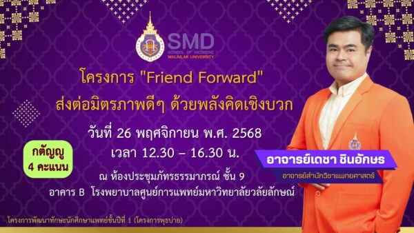 สำนักวิชาแพทยศาสตร์ ม.วลัยลักษณ์ จัดโครงการ "Friend Forward" ส่งต่อมิตรภาพดีๆ ด้วยพลังคิดเชิงบวก