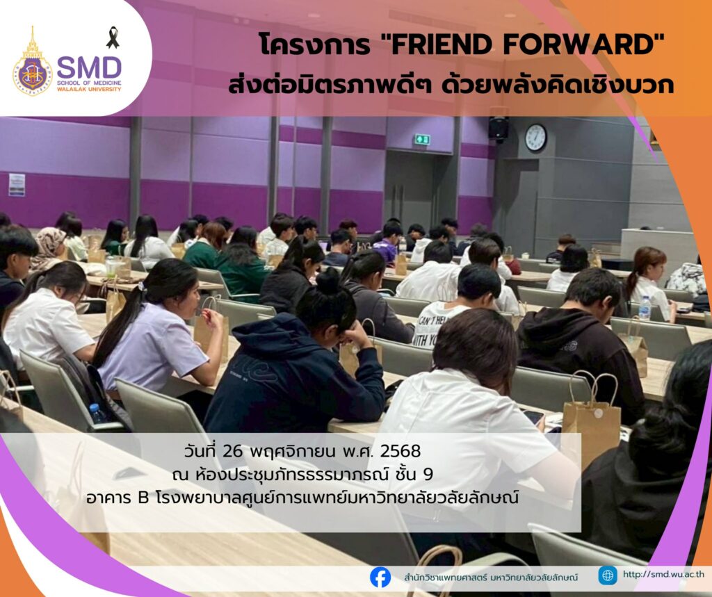 สำนักวิชาแพทยศาสตร์ ม.วลัยลักษณ์ จัดโครงการ "Friend Forward" ส่งต่อมิตรภาพดีๆ ด้วยพลังคิดเชิงบวก