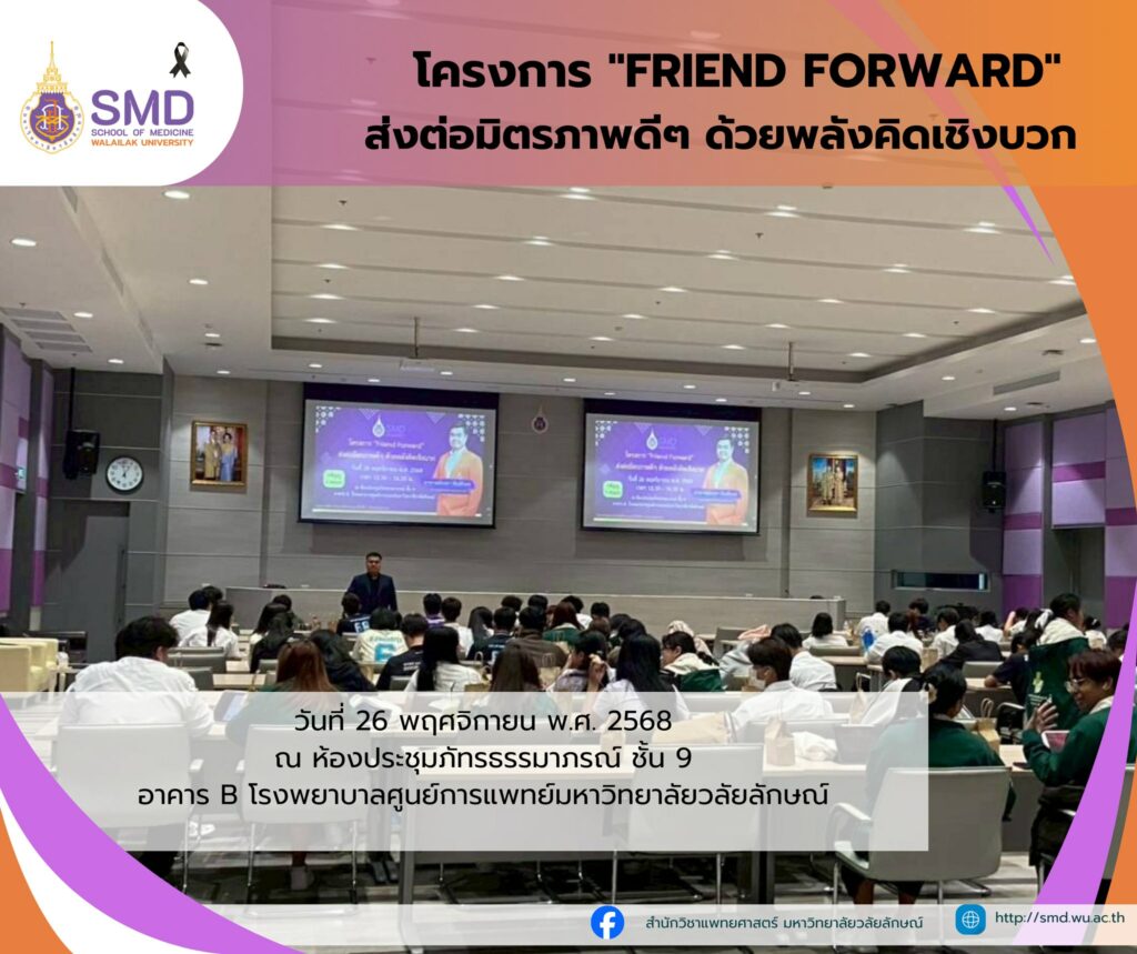 สำนักวิชาแพทยศาสตร์ ม.วลัยลักษณ์ จัดโครงการ "Friend Forward" ส่งต่อมิตรภาพดีๆ ด้วยพลังคิดเชิงบวก