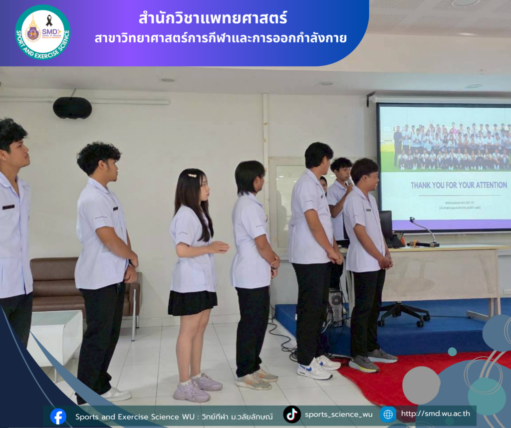 นักศึกษาสาขาวิทยาศาสตร์กีฬาและการออกกำลังกาย ม.วลัยลักษณ์ สรุปผลโครงการบูรณาการเสริมทักษะประสบการณ์วิชาชีพ ณ สถานประกอบการชั้นนำ