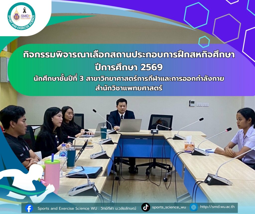 เตรียมพร้อมสู่มืออาชีพ! วิทย์กีฬาวลัยลักษณ์จัดกิจกรรมแนะแนวเลือกที่ฝึกสหกิจศึกษา ปี 68