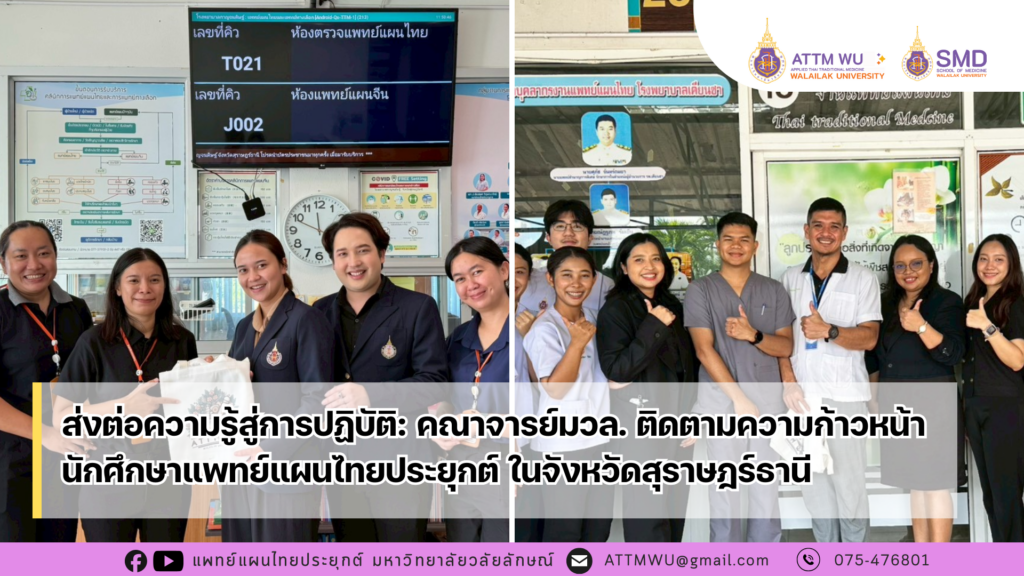 ส่งต่อความรู้สู่การปฏิบัติ: มวล. ติดตามความก้าวหน้าการฝึกงานนศ.แพทย์แผนไทยประยุกต์ ในจังหวัดสุราษฎร์ธานี