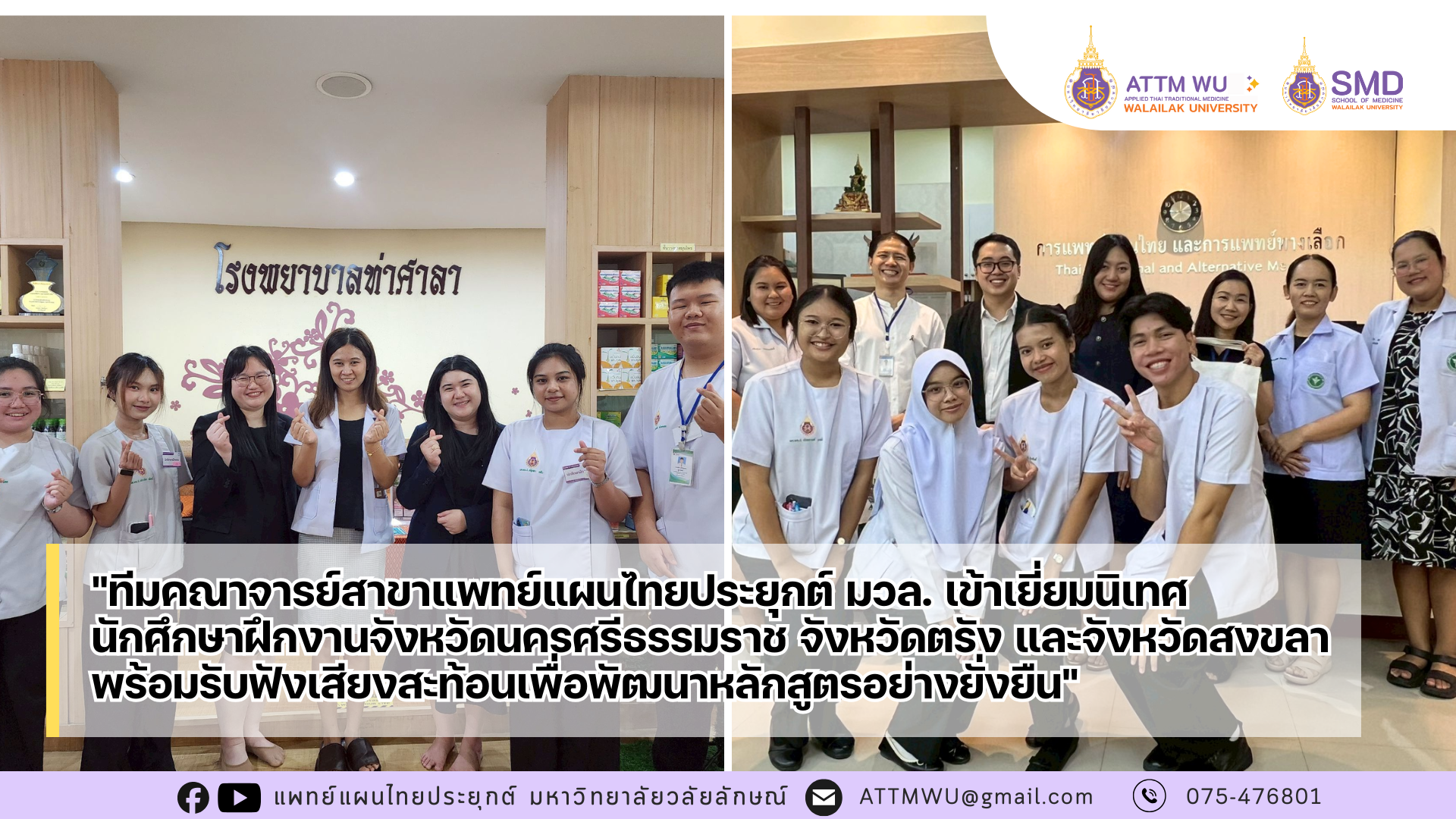 "ทีมคณาจารย์สาขาแพทย์แผนไทยประยุกต์ มวล. เยี่ยมนิเทศนักศึกษาฝึกงานจังหวัดนครศรีธรรมราช จังหวัดตรัง และจังหวัดสงขลา พร้อมรับฟังเสียงสะท้อนเพื่อพัฒนาหลักสูตรอย่างยั่งยืน"