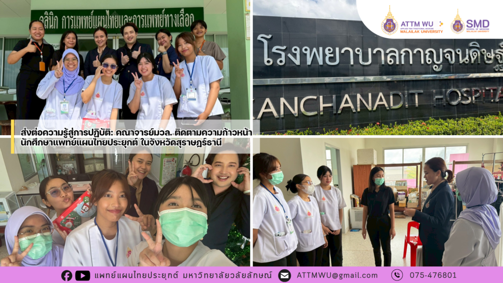 ส่งต่อความรู้สู่การปฏิบัติ: มวล. ติดตามความก้าวหน้าการฝึกงานนศ.แพทย์แผนไทยประยุกต์ ในจังหวัดสุราษฎร์ธานี