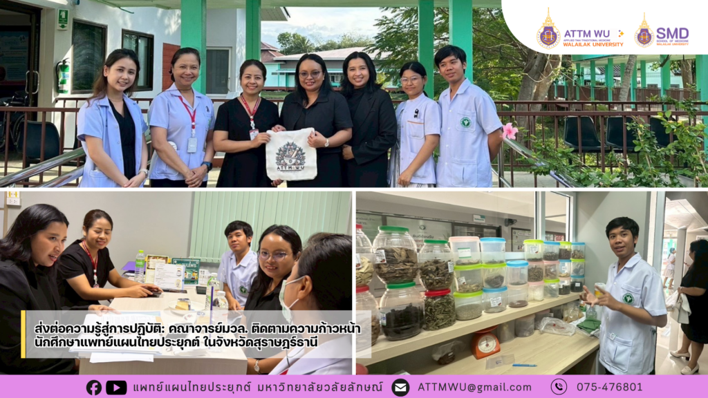 ส่งต่อความรู้สู่การปฏิบัติ: มวล. ติดตามความก้าวหน้าการฝึกงานนศ.แพทย์แผนไทยประยุกต์ ในจังหวัดสุราษฎร์ธานี