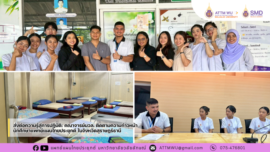 ส่งต่อความรู้สู่การปฏิบัติ: มวล. ติดตามความก้าวหน้าการฝึกงานนศ.แพทย์แผนไทยประยุกต์ ในจังหวัดสุราษฎร์ธานี