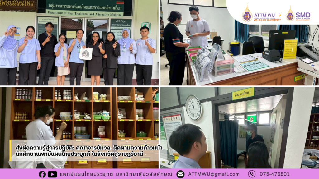 ส่งต่อความรู้สู่การปฏิบัติ: มวล. ติดตามความก้าวหน้าการฝึกงานนศ.แพทย์แผนไทยประยุกต์ ในจังหวัดสุราษฎร์ธานี