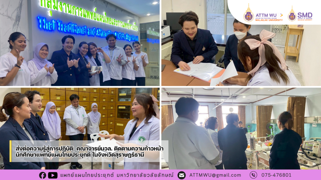 ส่งต่อความรู้สู่การปฏิบัติ: มวล. ติดตามความก้าวหน้าการฝึกงานนศ.แพทย์แผนไทยประยุกต์ ในจังหวัดสุราษฎร์ธานี