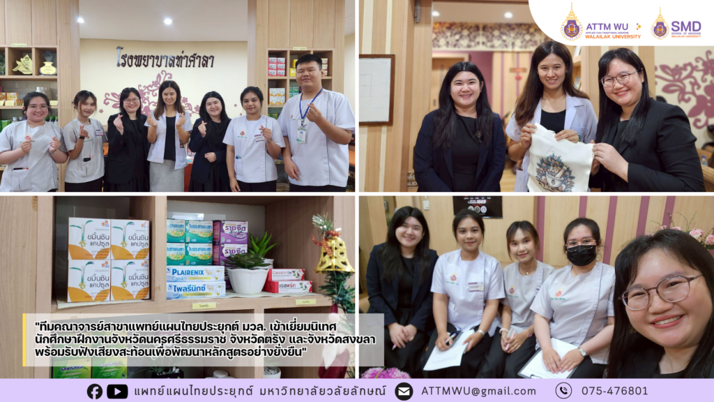 "ทีมคณาจารย์สาขาแพทย์แผนไทยประยุกต์ มวล. เยี่ยมนิเทศนักศึกษาฝึกงานจังหวัดนครศรีธรรมราช จังหวัดตรัง และจังหวัดสงขลา พร้อมรับฟังเสียงสะท้อนเพื่อพัฒนาหลักสูตรอย่างยั่งยืน"