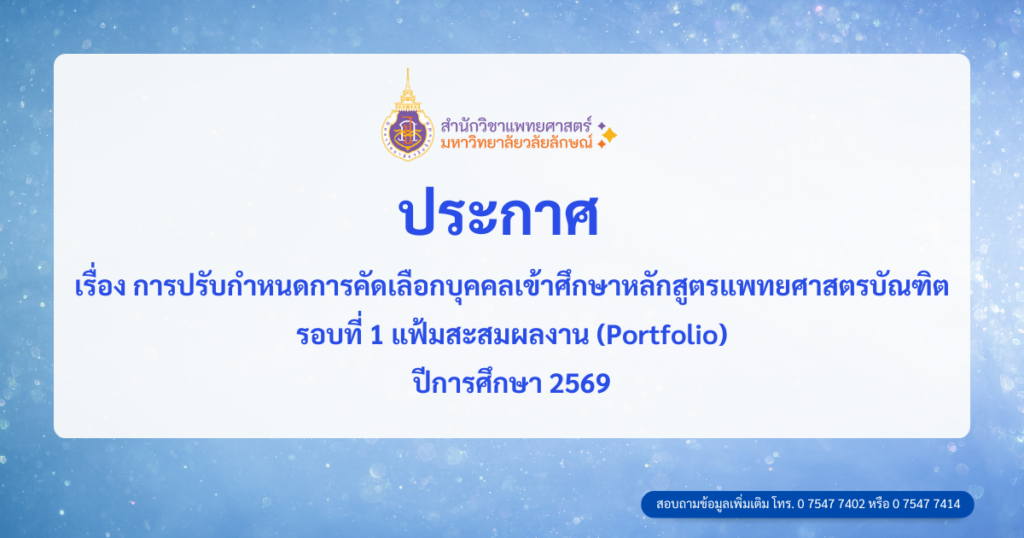 ประกาศปรับกำหนดการคัดเลือกเข้าศึกษาหลักสูตรแพทยศาสตรบัณฑิต รอบที่ 1 (Portfolio) ปีการศึกษา 2569