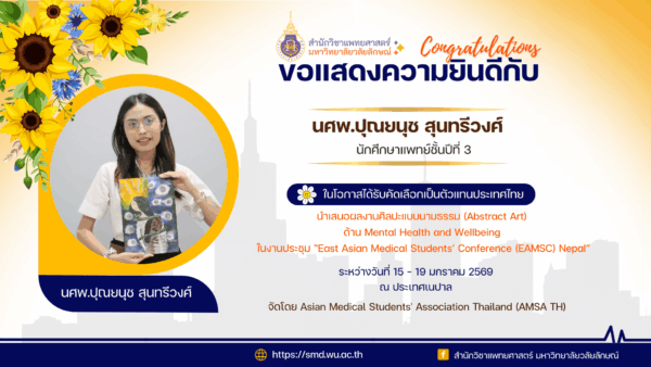 สำนักวิชาแพทยศาสตร์ ขอแสดงความยินดีกับ นศพ.ปุณยนุช สุนทรีวงศ์ ผู้ได้รับคัดเลือกเป็นตัวแทนประเทศไทยนำเสนอผลงาน Abstract Art ในงาน EAMSC Nepal 2026