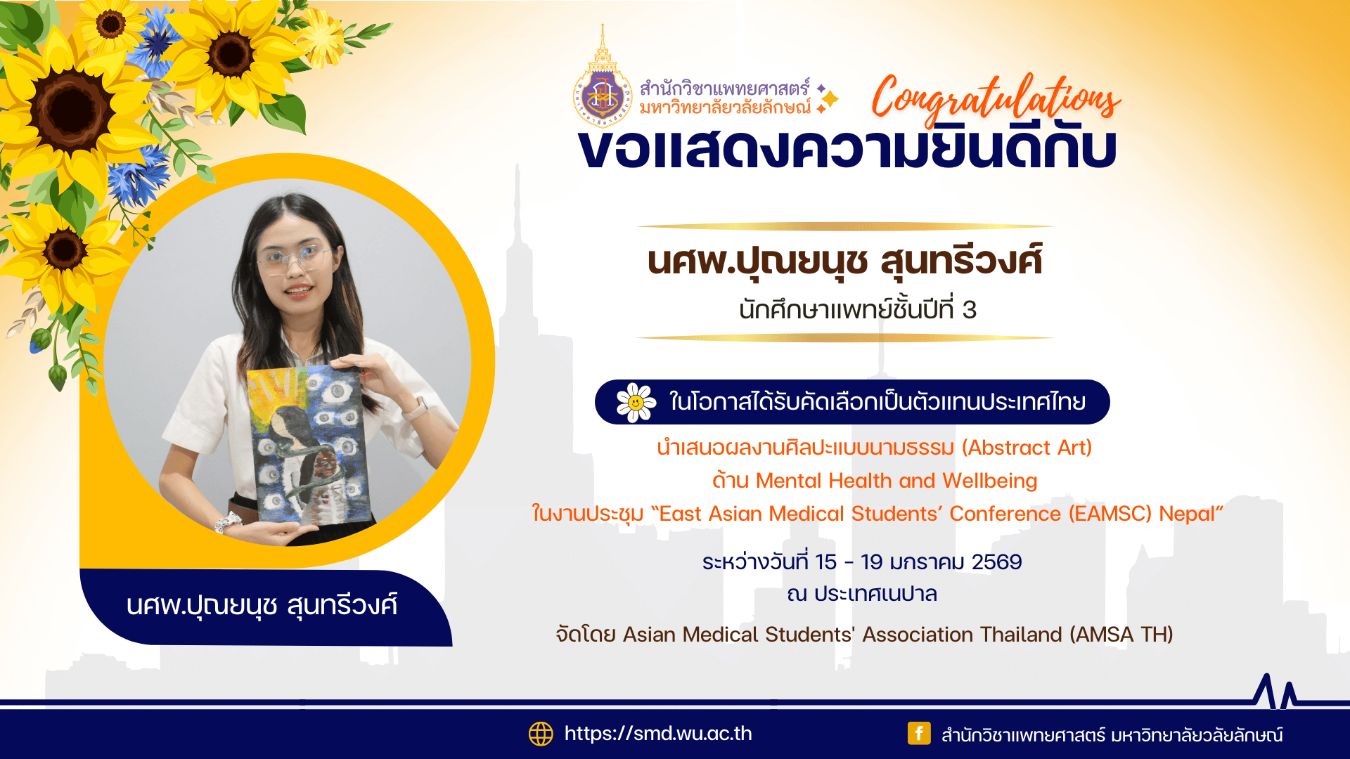 สำนักวิชาแพทยศาสตร์ ขอแสดงความยินดีกับ นศพ.ปุณยนุช สุนทรีวงศ์ ผู้ได้รับคัดเลือกเป็นตัวแทนประเทศไทยนำเสนอผลงาน Abstract Art ในงาน EAMSC Nepal 2026