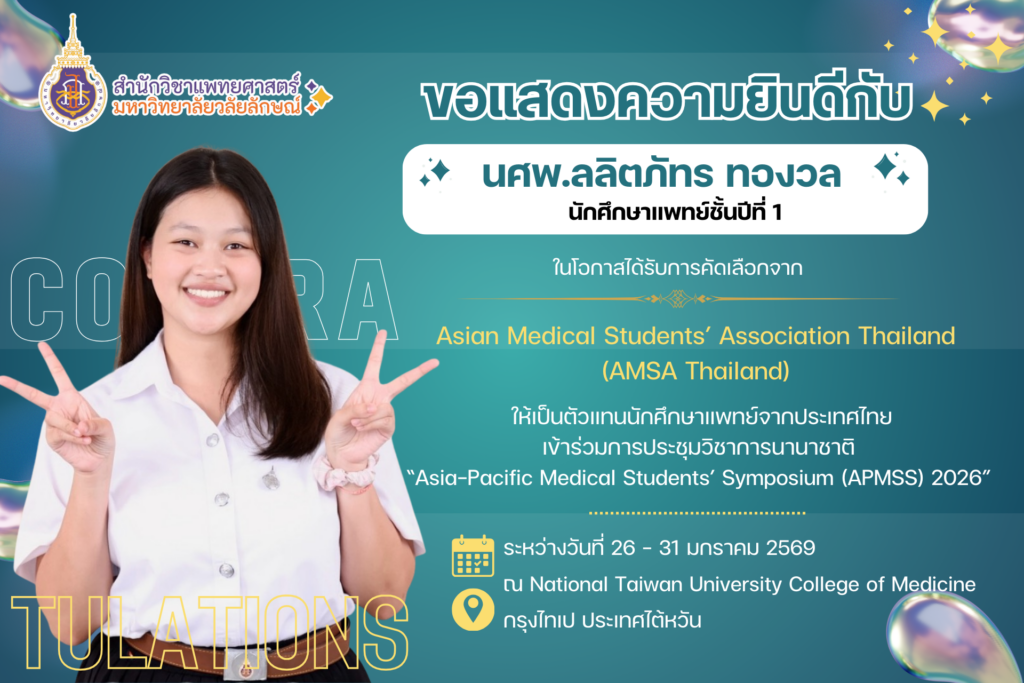 สำนักวิชาแพทยศาสตร์ ขอแสดงความยินดีกับ นศพ.ลลิตภัทร ทองวล ตัวแทนนักศึกษาแพทย์ไทยเข้าร่วมประชุม APMSS 2026 ณ ประเทศไต้หวัน