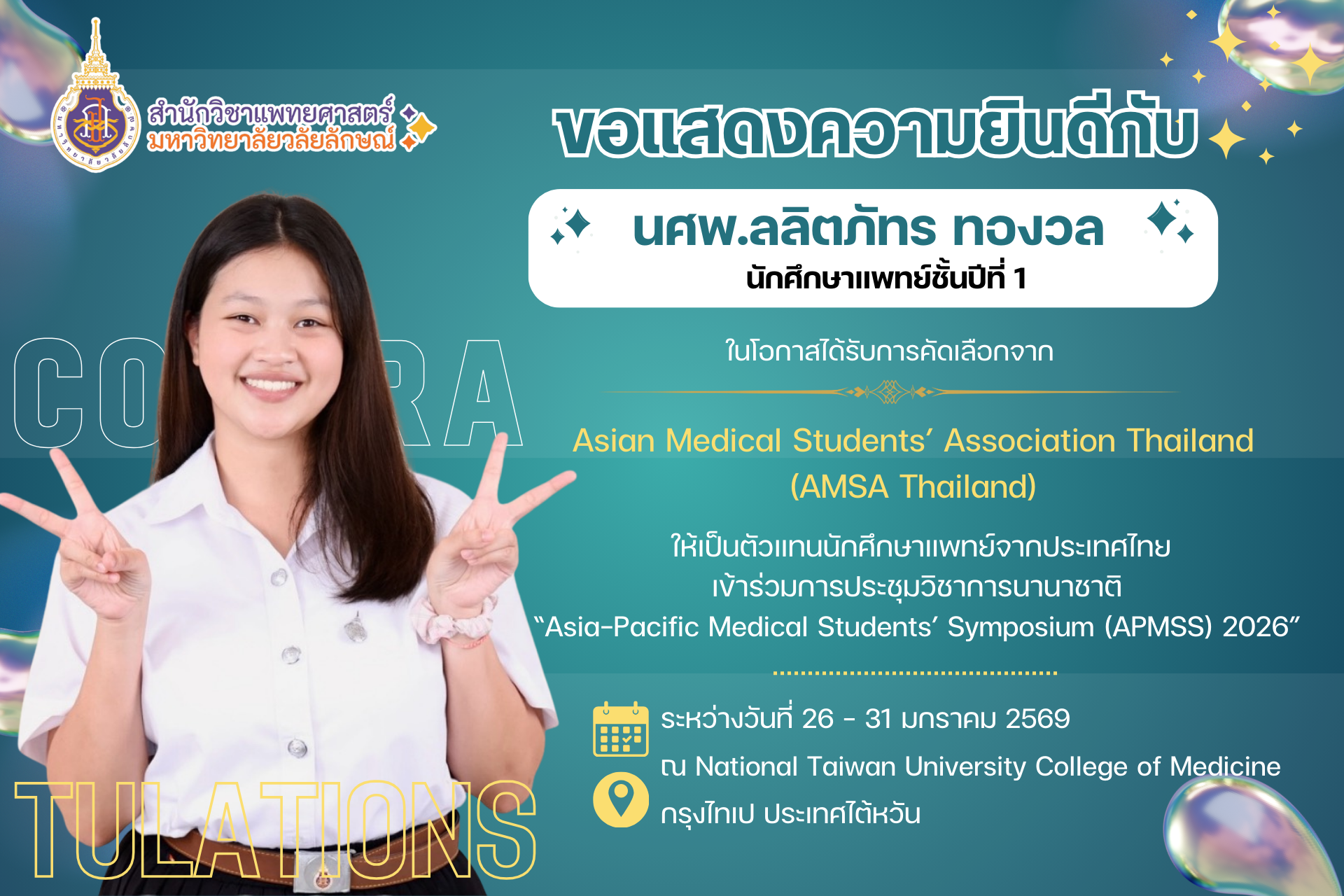 สำนักวิชาแพทยศาสตร์ ขอแสดงความยินดีกับ นศพ.ลลิตภัทร ทองวล ตัวแทนนักศึกษาแพทย์ไทยเข้าร่วมประชุม APMSS 2026 ณ ประเทศไต้หวัน