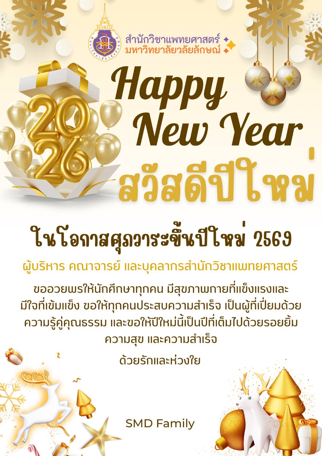 สำนักวิชาแพทยศาสตร์ ส่งความสุขและคำอวยพรปีใหม่ 2569 ถึงนักศึกษา