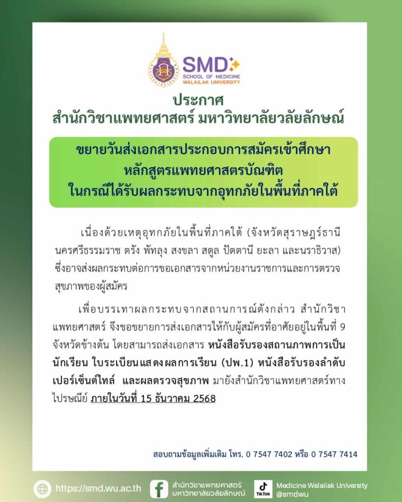 สำนักวิชาแพทยศาสตร์ มหาวิทยาลัยวลัยลักษณ์ ขยายเวลาส่งเอกสารสมัครเข้าศึกษา สำหรับผู้ได้รับผลกระทบจากอุทกภัยในพื้นที่ภาคใต้