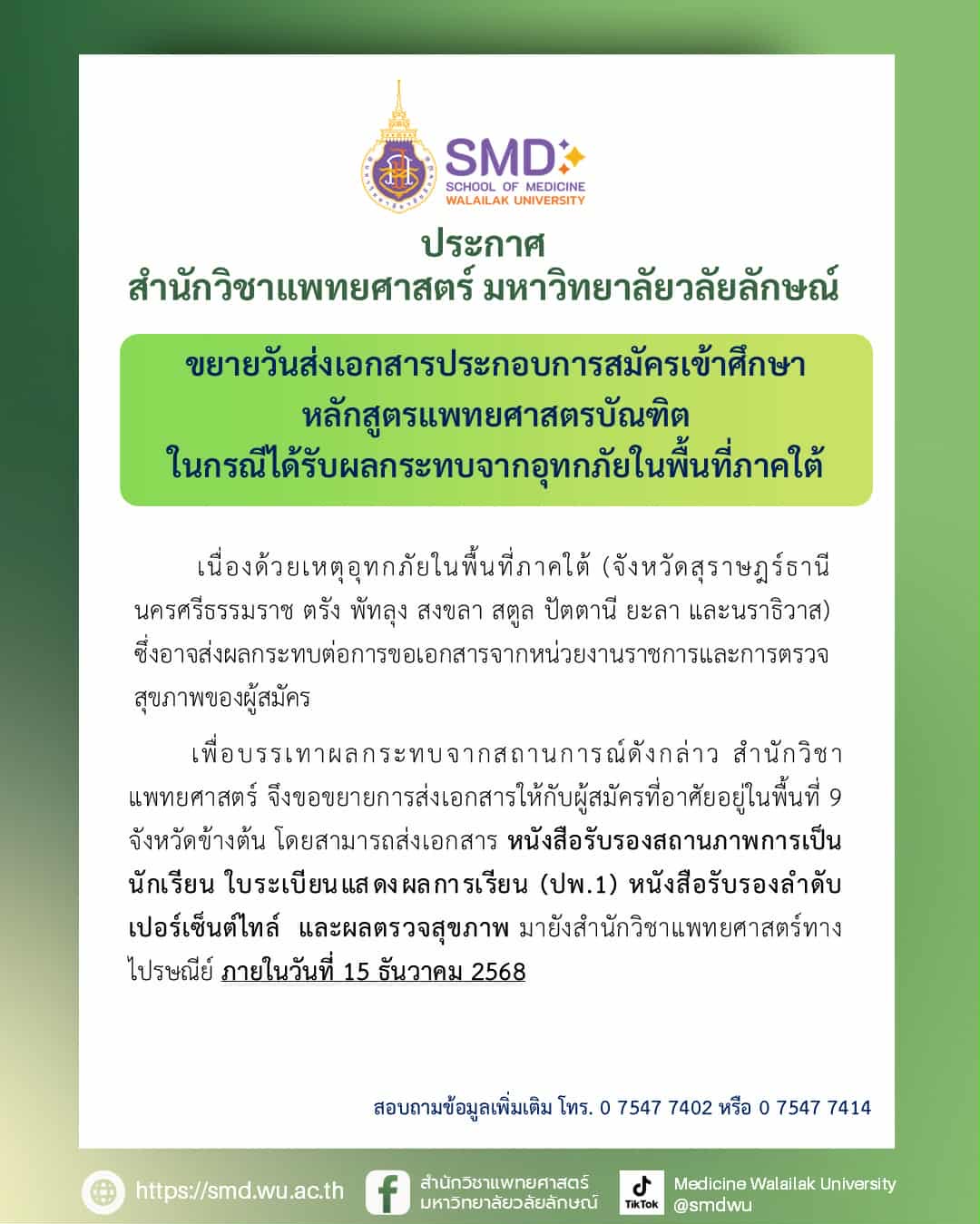 สำนักวิชาแพทยศาสตร์ มหาวิทยาลัยวลัยลักษณ์ ขยายเวลาส่งเอกสารสมัครเข้าศึกษา สำหรับผู้ได้รับผลกระทบจากอุทกภัยในพื้นที่ภาคใต้