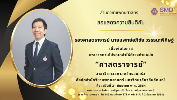 สำนักวิชาแพทยศาสตร์ มหาวิทยาลัยวลัยลักษณ์ แสดงความยินดี รองศาสตราจารย์ นายแพทย์อภิชัย วรรณพพิศิฐ์ ในโอกาสได้รับพระราชทานโปรดเกล้าฯ แต่งตั้งเป็น “ศาสตราจารย์”