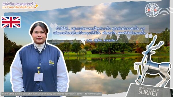 เปิดโลกการเรียนรู้ที่ University of Surrey: ประสบการณ์ ODOS Summer Camp ของ นศพ.ณัฐริกา พรหมเกิด