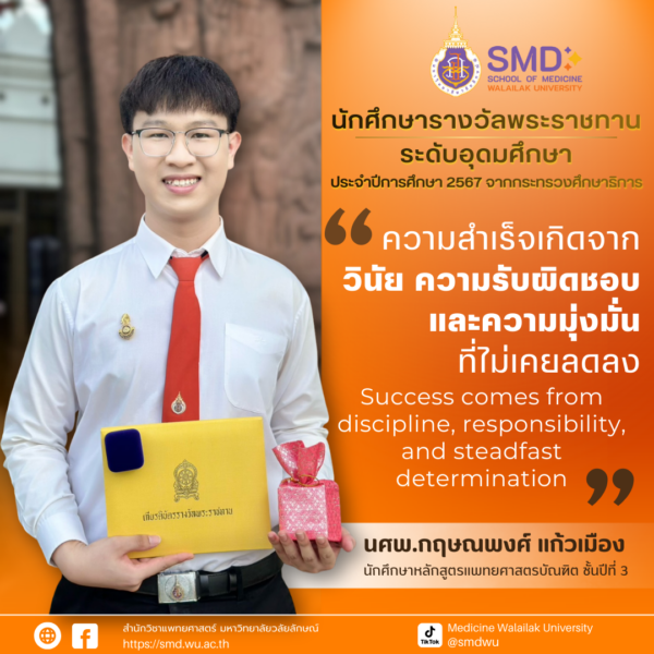 นศพ.กฤษณพงศ์ แก้วเมือง เข้ารับรางวัลพระราชทาน ระดับอุดมศึกษา ประจำปีการศึกษา 2567