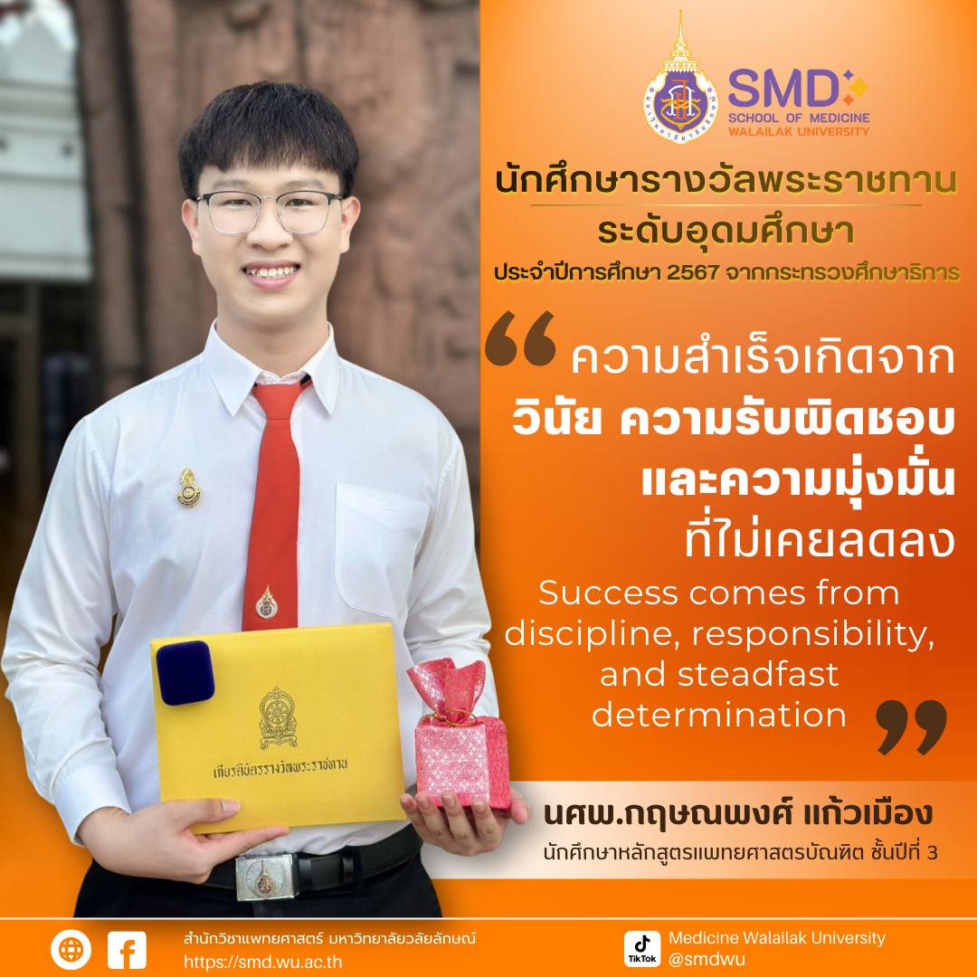 นศพ.กฤษณพงศ์ แก้วเมือง เข้ารับรางวัลพระราชทาน ระดับอุดมศึกษา ประจำปีการศึกษา 2567