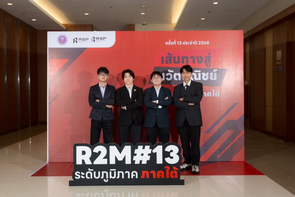 นักศึกษาทีม "Hemeosis" คว้ารางวัลชมเชย จากการแข่งขันในโครงการ R2M รอบภูมิภาค พร้อมเดินหน้าสู่เวทีระดับประเทศ
