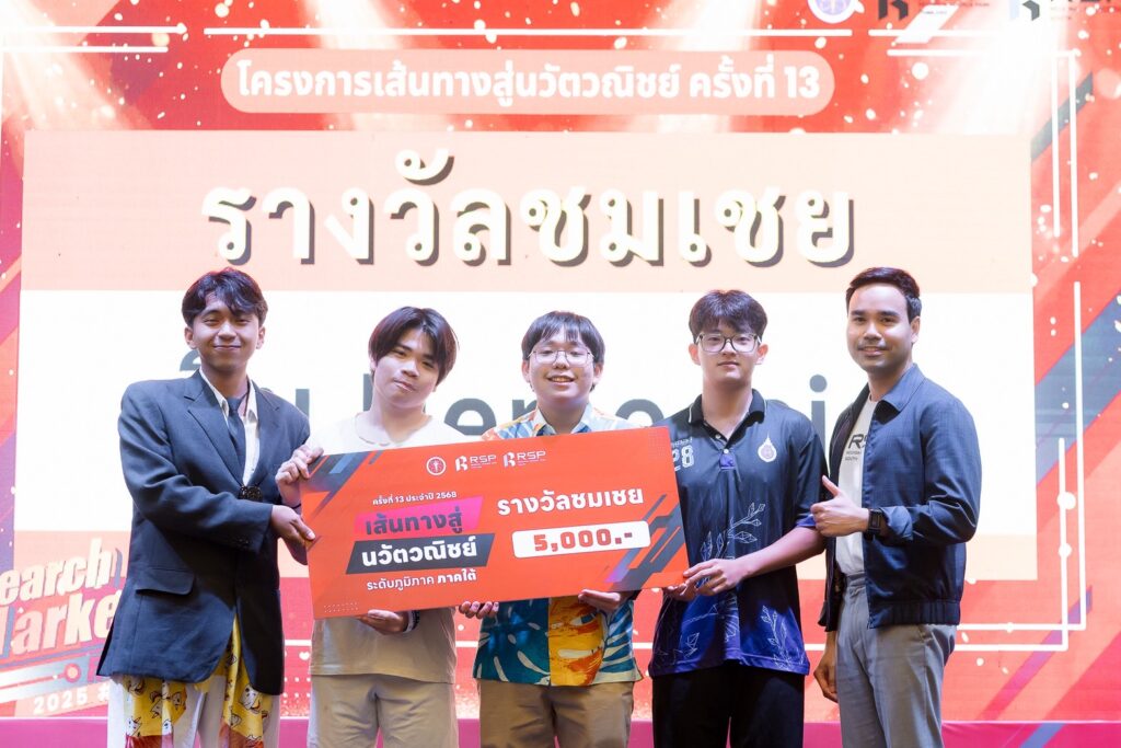 นักศึกษาทีม "Hemeosis" คว้ารางวัลชมเชย จากการแข่งขันในโครงการ R2M รอบภูมิภาค พร้อมเดินหน้าสู่เวทีระดับประเทศ