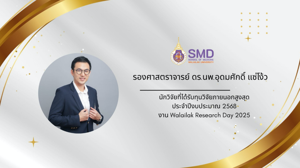 สำนักวิชาแพทยศาสตร์ มวล. ขอแสดงความยินดีและชื่นชมบุคลากรผู้สร้างชื่อเสียงให้แก่สำนักวิชาแพทยศาสตร์ ปีงบประมาณ 2568