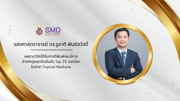 สำนักวิชาแพทยศาสตร์ มวล. ขอแสดงความยินดีและชื่นชมบุคลากรผู้สร้างชื่อเสียงให้แก่สำนักวิชาแพทยศาสตร์ ปีงบประมาณ 2568