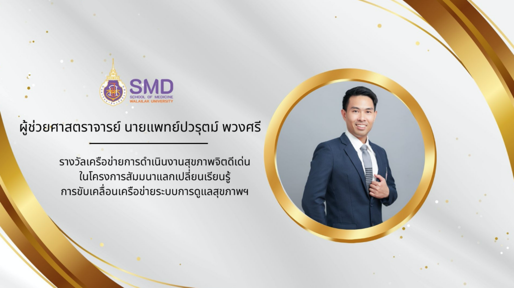 สำนักวิชาแพทยศาสตร์ มวล. ขอแสดงความยินดีและชื่นชมบุคลากรผู้สร้างชื่อเสียงให้แก่สำนักวิชาแพทยศาสตร์ ปีงบประมาณ 2568
