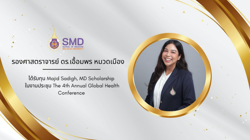 สำนักวิชาแพทยศาสตร์ มวล. ขอแสดงความยินดีและชื่นชมบุคลากรผู้สร้างชื่อเสียงให้แก่สำนักวิชาแพทยศาสตร์ ปีงบประมาณ 2568