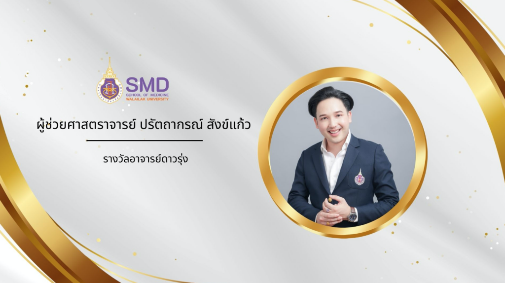 สำนักวิชาแพทยศาสตร์ มวล. ขอแสดงความยินดีและชื่นชมบุคลากรผู้สร้างชื่อเสียงให้แก่สำนักวิชาแพทยศาสตร์ ปีงบประมาณ 2568