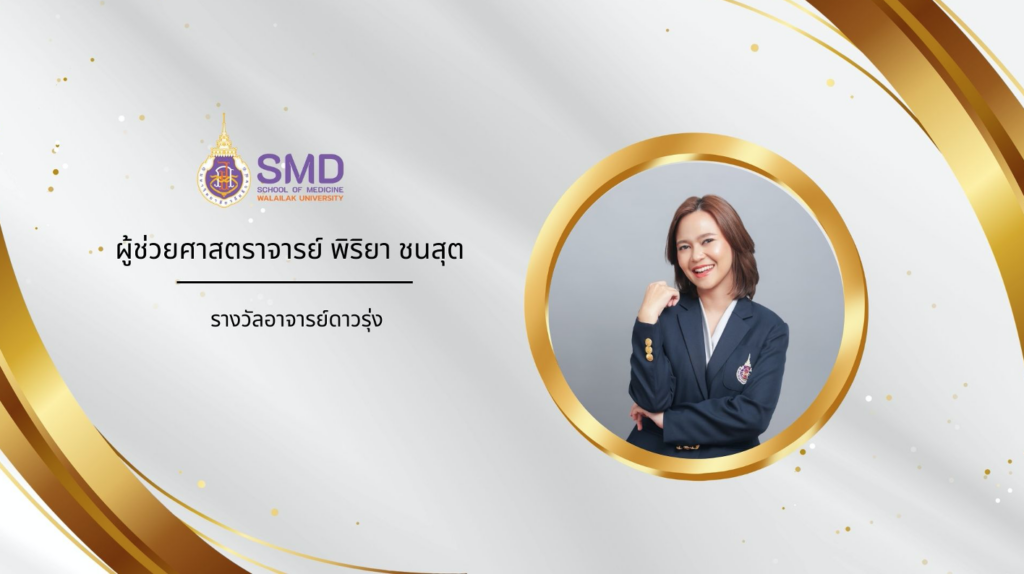 สำนักวิชาแพทยศาสตร์ มวล. ขอแสดงความยินดีและชื่นชมบุคลากรผู้สร้างชื่อเสียงให้แก่สำนักวิชาแพทยศาสตร์ ปีงบประมาณ 2568