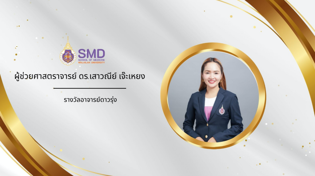 สำนักวิชาแพทยศาสตร์ มวล. ขอแสดงความยินดีและชื่นชมบุคลากรผู้สร้างชื่อเสียงให้แก่สำนักวิชาแพทยศาสตร์ ปีงบประมาณ 2568