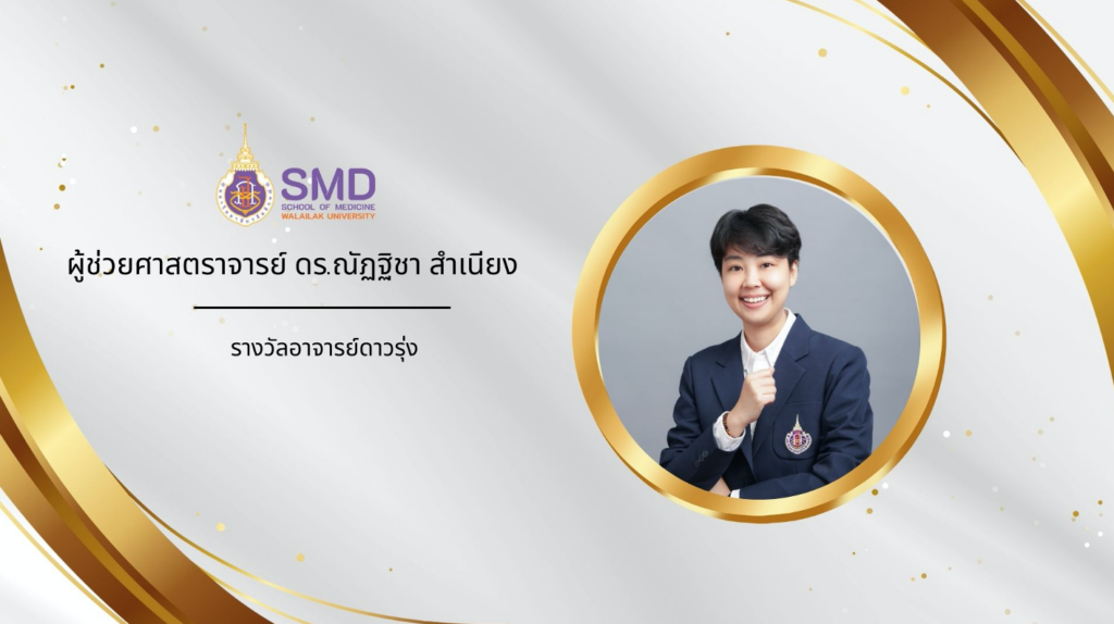 สำนักวิชาแพทยศาสตร์ มวล. ขอแสดงความยินดีและชื่นชมบุคลากรผู้สร้างชื่อเสียงให้แก่สำนักวิชาแพทยศาสตร์ ปีงบประมาณ 2568