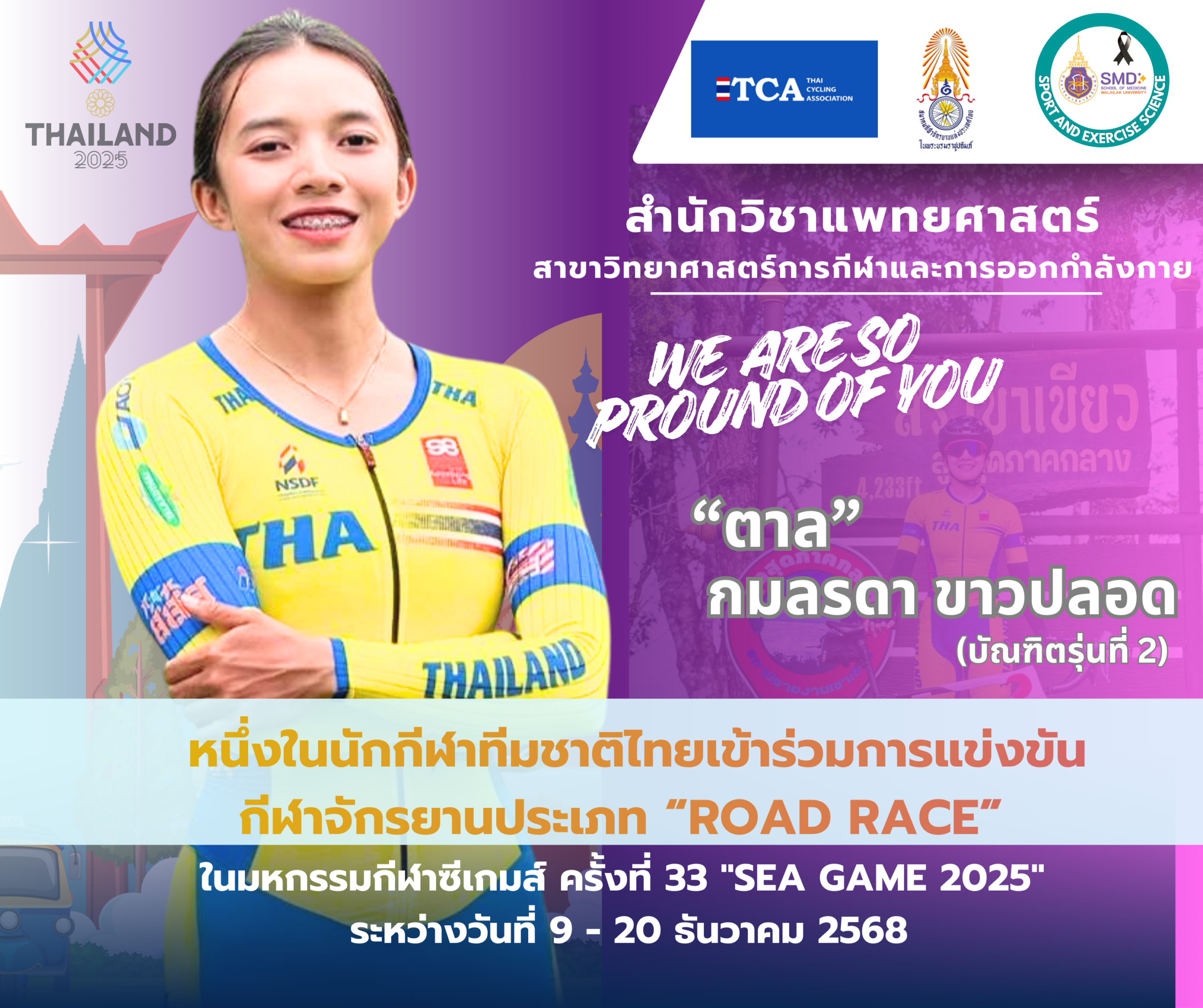 สุดภาคภูมิใจ! สำนักวิชาแพทยศาสตร์ ส่งใจเชียร์ "ตาล กมลรดา" ศิษย์เก่าวิทย์กีฬาฯ สู้ศึกจักรยานซีเกมส์ 2025