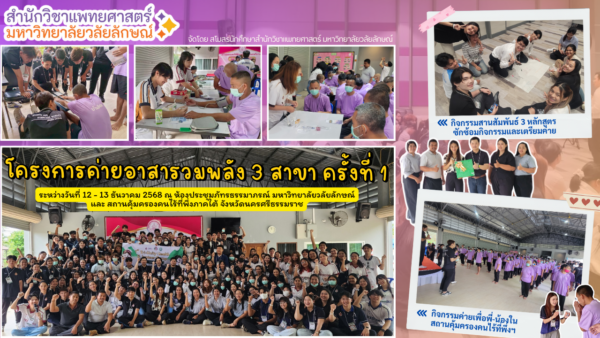 สำนักวิชาแพทยศาสตร์ มหาวิทยาลัยวลัยลักษณ์ จัดโครงการ “ค่ายอาสารวมพลัง 3 สาขา ครั้งที่ 1 (Tri-Unity Health Volunteer Camp #1)” ส่งเสริมสมรรถนะด้านการบูรณาการข้ามศาสตร์ (Transdisciplinary Competency)