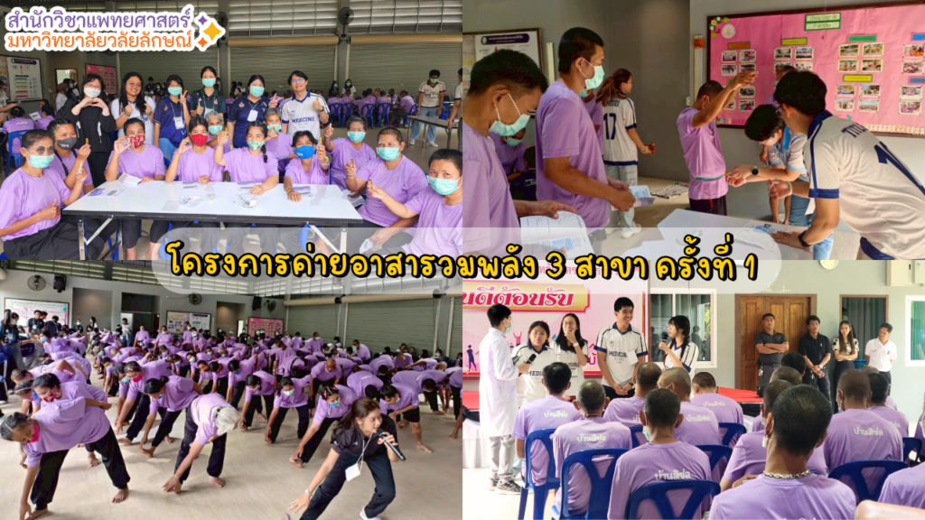 สำนักวิชาแพทยศาสตร์ มหาวิทยาลัยวลัยลักษณ์ จัดโครงการ “ค่ายอาสารวมพลัง 3 สาขา ครั้งที่ 1 (Tri-Unity Health Volunteer Camp #1)” ส่งเสริมสมรรถนะด้านการบูรณาการข้ามศาสตร์ (Transdisciplinary Competency)