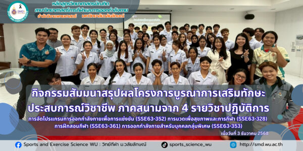 นักศึกษาสาขาวิทยาศาสตร์กีฬาและการออกกำลังกาย ม.วลัยลักษณ์ สรุปผลโครงการบูรณาการเสริมทักษะประสบการณ์วิชาชีพ ณ สถานประกอบการชั้นนำ