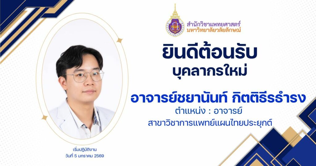 สำนักวิชาแพทยศาสตร์ต้อนรับบุคลากรใหม่ อาจารย์สาขาการแพทย์แผนไทยประยุกต์