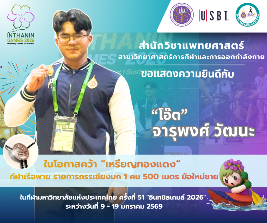 สุดยอด! นักศึกษาสำนักวิชาแพทยศาสตร์ สาขาวิทยาศาสตร์การกีฬาและการออกกำลังกาย ม.วลัยลักษณ์ กวาด 5 เหรียญรางวัล ในศึก “อินทนิลเกมส์”