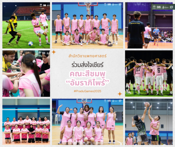 สำนักวิชาแพทยศาสตร์ร่วมสร้างสีสันในพิธีเปิดกีฬาสีภายใน ในนามคณะสีชมพู “อัมราภิไพร์”