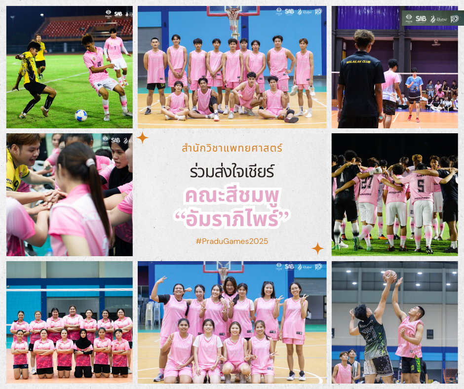 สำนักวิชาแพทยศาสตร์ร่วมสร้างสีสันในพิธีเปิดกีฬาสีภายใน ในนามคณะสีชมพู “อัมราภิไพร์”