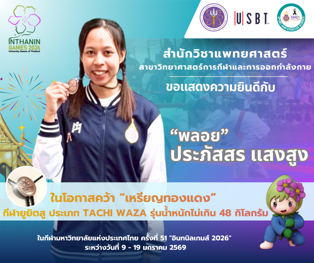 สุดยอด! นักศึกษาสำนักวิชาแพทยศาสตร์ สาขาวิทยาศาสตร์การกีฬาและการออกกำลังกาย ม.วลัยลักษณ์ กวาด 5 เหรียญรางวัล ในศึก “อินทนิลเกมส์”