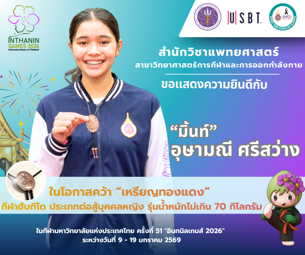 สุดยอด! นักศึกษาสำนักวิชาแพทยศาสตร์ สาขาวิทยาศาสตร์การกีฬาและการออกกำลังกาย ม.วลัยลักษณ์ กวาด 5 เหรียญรางวัล ในศึก “อินทนิลเกมส์”