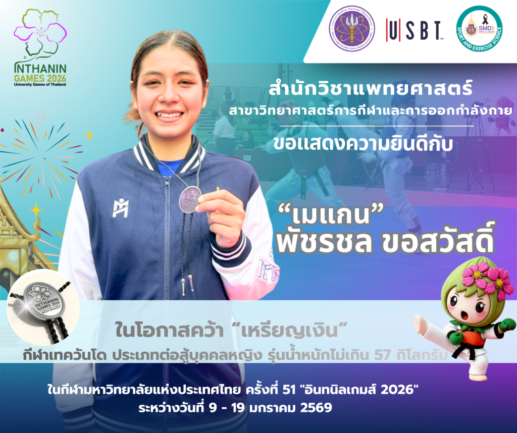 สุดยอด! นักศึกษาสำนักวิชาแพทยศาสตร์ สาขาวิทยาศาสตร์การกีฬาและการออกกำลังกาย ม.วลัยลักษณ์ กวาด 5 เหรียญรางวัล ในศึก “อินทนิลเกมส์”